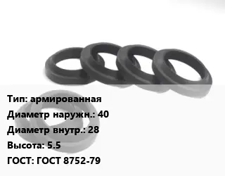 Манжета РТИ армированная D=40х28 H=5.5 ГОСТ: ГОСТ 8752-79